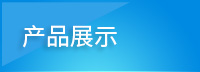 產品展示
