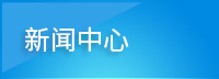 新聞中心