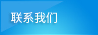 聯系我們